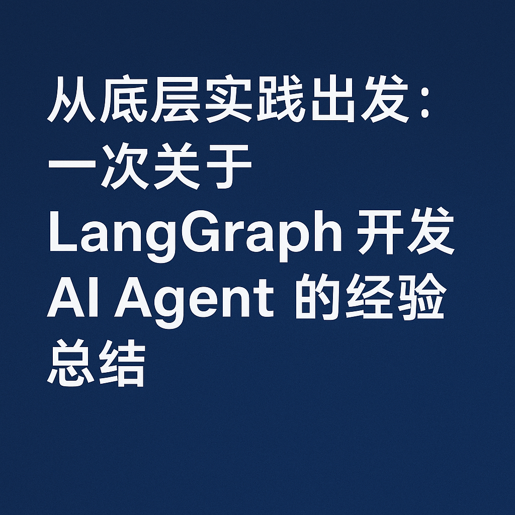 从底层实践出发 ：一次关于 LangGraph 开发 AI Agent 的经验总结